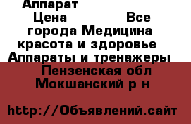 Аппарат LPG  “Wellbox“ › Цена ­ 70 000 - Все города Медицина, красота и здоровье » Аппараты и тренажеры   . Пензенская обл.,Мокшанский р-н